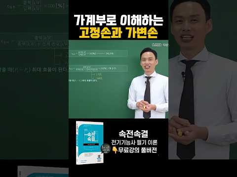 [전기기능사] 가계부로 이해하는 고정손과 가변손 👇<strong>무료</strong> 강의 풀버전