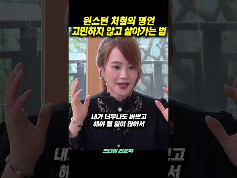 윈스턴 처칠의 명언 : 고민하지 않고 살아가는 법