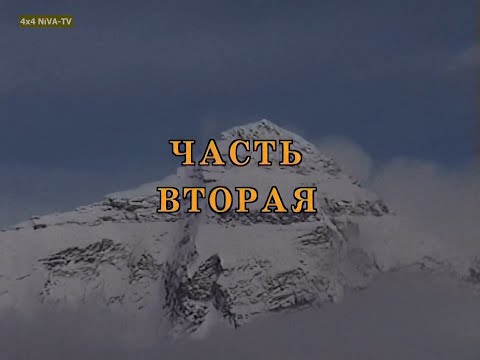 [1999]Эксклюзив-Покорение высоты 5726 м на 