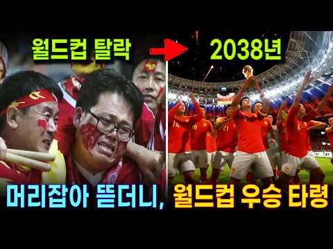 100조 투입하고도 월드컵 탈락 | 성질난 중국 공산당, 이번엔 오합지졸 선수들로 월드컵 우승 <strong>망상</strong>