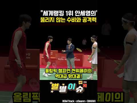 "세계랭킹 1위 <strong>안세영의</strong> 뚫리지 않는 수비와 공격력" #안세영