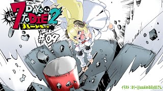 【 #ホロ7DTDハード | DAY9 】DAY9！砂漠の襲撃リベンジマッチ！7Days to Die！【角巻わため/ホロライブ4期生】