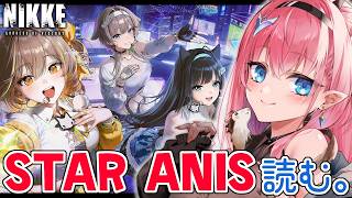 【#NIKKE】STAR ANIS✨️周年イベスト読むぞ～！【#Vtuber】#メガニケ