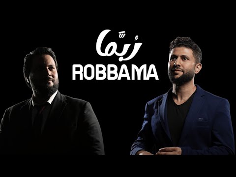 Rakan Jabr & Jehad Alturbani - Robbama | راكان جبر و جهاد الترباني - ربما