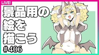 【#406】どこ〇ャ祭再び！景品のイラスト描いていくその2