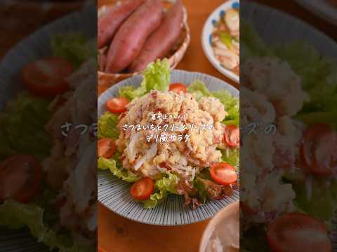 箸が止まらん！さつまいもとクリームチーズのデリ風サラダ🥗　#簡単レシピ　#さつまいもレシピ