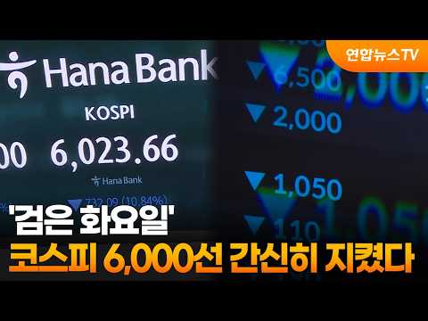 [뉴스초점] '검은 화요일'…코스피 6,000선 간신히 지켰다 / 연합뉴스TV (YonhapnewsTV)