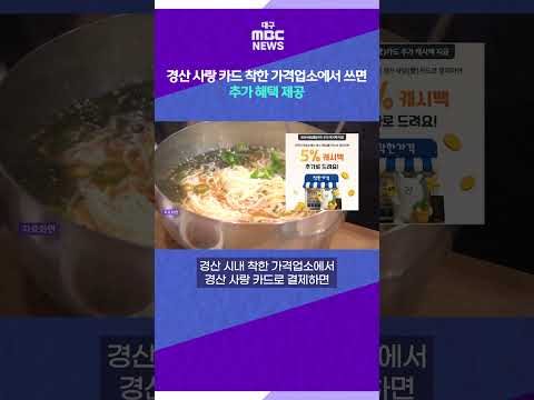 경북 경산시, 경산 사랑 카드 착한 가격업소에서 쓰면 추가 혜택 제공 #shorts (대구MBC)