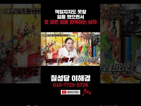 <strong>책임지지</strong> 못 하는 행동을 또 하고 있다고? #칠성당이해경 #shorts