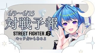 【# 雑談】今週のスト6お天気予報とキャラ運勢占い【りーさるぷらん/蒼輪ちなみ】