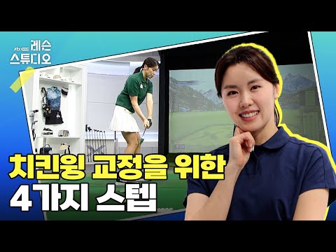 치킨윙 교정을 위한 4가지 스텝｜나다예 프로