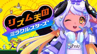 【リズム天国 ミラクルスターズ】ノリノリ天使、降臨🎶🐏🪽 #まよらいぶ【VTuber/四ツ辻まよい】