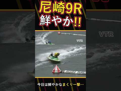 【競艇】鮮やかなまくり!尼崎9R一般