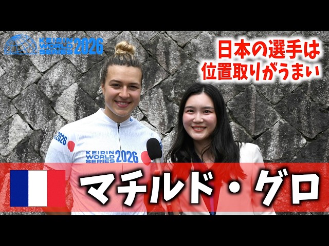 【防府競輪・競輪ワールドシリーズ2026】マチルド・グロ「日本の選手は位置取りがうまい」