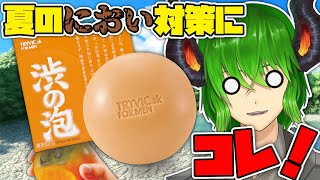 【 #PR 】夏の体臭対策「渋の泡」を紹介！ 男性リスナー必見！【 Vtuber 】