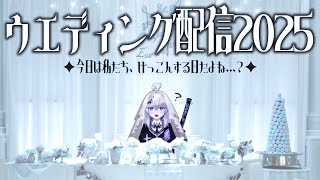 【誕生最高】今日は結婚式の日…だよね…？【亞生うぱる/VEE】