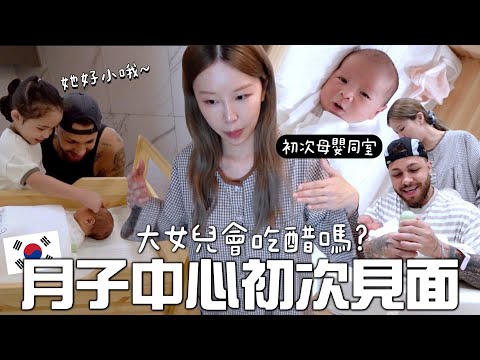 [VLOG] 混血女兒初次見妹妹💕韓國月子中心服務比酒店更好？初次母嬰同室!! 久違照顧新生兒｜Lizzy Daily
