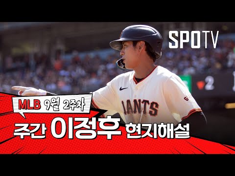 미소를 짓게 하는 홈런｜9월 2주 이정후 현지해설 #SPOTV