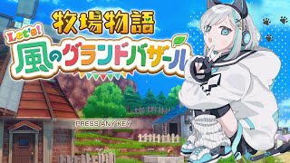 #01【 牧場物語 Let's！風のグランドバザール 】　このときを待っていた！！　【アルス・アルマル/にじさんじ】
