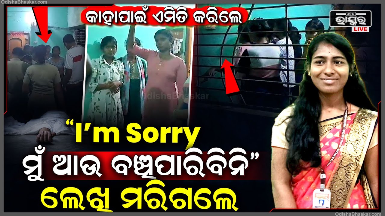 ଅନ୍ୟ ପାଇଁ ମୁଁ ଫସିଗଲି ,ମତେ ସମସ୍ତେ କ୍ଷମା କରିଦେବ...ଏମିତି କହି ଚାଲିଗଲେ ସୁନ୍ଦରୀ ମାନସୀ