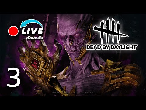 🔴Liveย้อนหลัง|DeadbyDayl