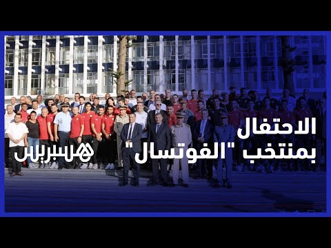 حفل استقبال على شرف أبطال الفوتسال المتوجين بلقب كأس العرب