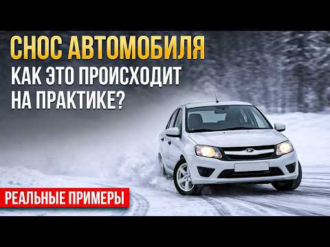 Что нужно знать о сносе автомобиля: реальные примеры и тесты.