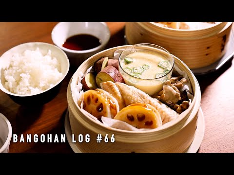 秋の晩ごはんvlog/秋の味覚レシピ🍠🍆🍁/せいろで作る満足メニュー