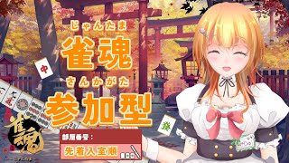 【 雀魂 /参加型/三麻/朝活】#175 朝から頑張る参加型！みんなおはよーー🌱【Vtuber】#雀魂  　#参加型