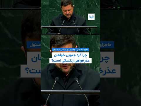 چرا کره جنوبی خواهان عذرخواهی زلنسکی است و ماجرای دو اسیر کره شمالی چیست؟