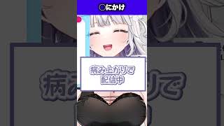 病み上がりの配信で◯にかけるかずよ【玉餅かずよ切り抜き 】