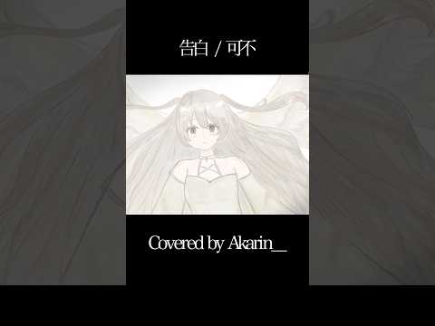 【Akarin＿】プロセカ収録曲リレー『告白（内緒のピアス）』 #echolea #歌ってみた #エコレア #cover #ボカロ