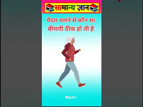 पैदल चल से कौन सा #viral #facts #videos