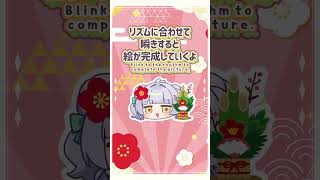 瞬きすると完成するお正月イラスト🎍 #イラスト #vtuber
