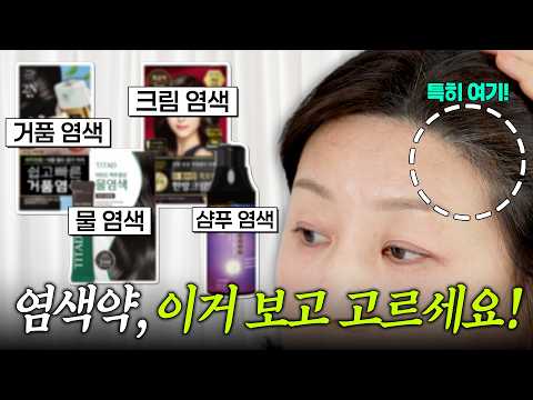 <strong>청담동</strong> 미용실 안 부러운 셀프 새치염색하는 법 알려드려요!｜본인 두피에 맞는 셀프염색약 고르는 법 (크림·거품·샴푸·물 4종 꼼꼼히 비교)