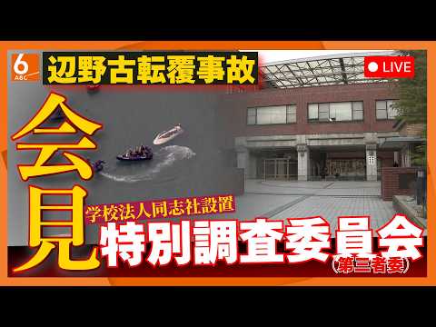 【生配信】辺野古転覆事故 学校法人設置の特別調査委員会(第三者委)が記者会見【LIVE】