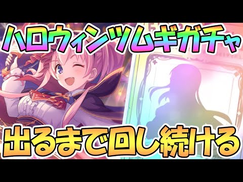 【プリコネR】ハロウィンツムギちゃん出るまでガチャ回す！【吸血鬼】