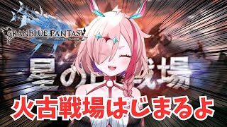 火古戦場はじまった！マグナ編成で肉でもとりましょうね～～～【#グランブルーファンタジー  】   ＃Vtuber　#ゲーム実況 　#グラブル