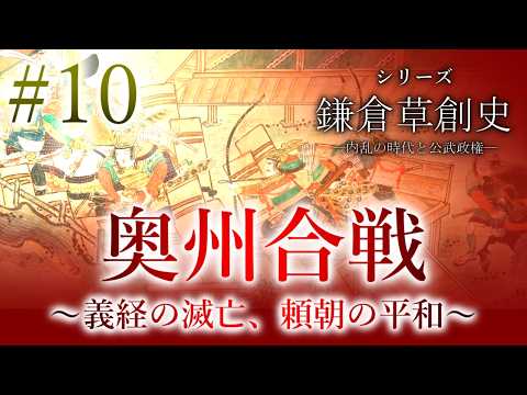【鎌倉草創史】[10/16]奥州合戦～源義経の滅亡、源頼朝の平和～