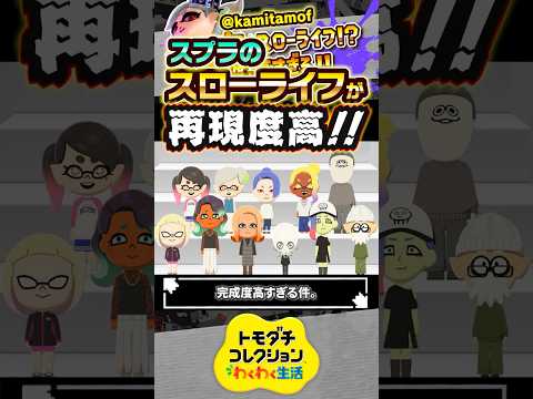 【自由度高すぎ】Switch版トモコレでスプラのスローライフを再現！？ #スプラトゥーン3 #splatoon3 #スプラ3
