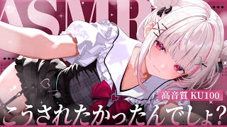 奥までゾリゾリされてゾクゾクが止まらないね…♡｜ASMR/高音質/KU100/ゼロ距離密着/耳はむ/耳ちゅう/耳塞ぎ/耳かき/吐息/囁き