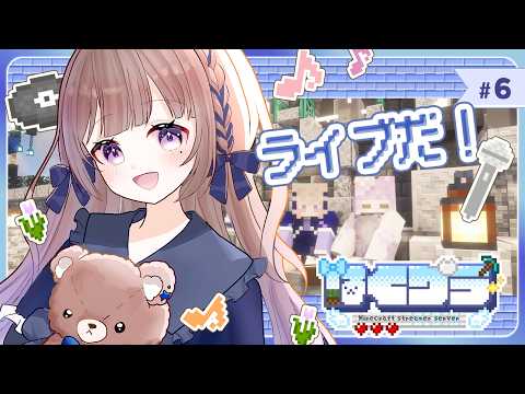 【 #minecraft / #はくクラ 】今日は参加者たちのライブがあるらしいよ!【 #夜縹はか 】
