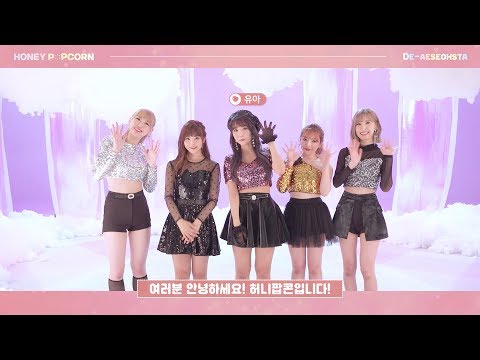 HONEY POPCORN 허니팝콘 디에세오스타 MAKING Short Ver