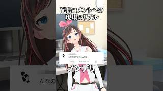 ノンデリコメントをみた 現場のリアル  #shorts