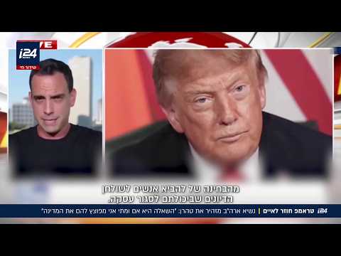 "טראמפ מזהיר את איראן: "השאלה היא מתי ואם אני מפוצץ להם את המדינה