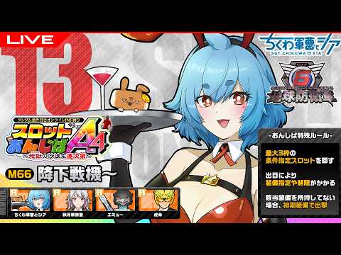スロットオンしばA4 第13夜 ～INFERNOの沙汰も運次第～ M66 降下戦機～【地球防衛軍6】