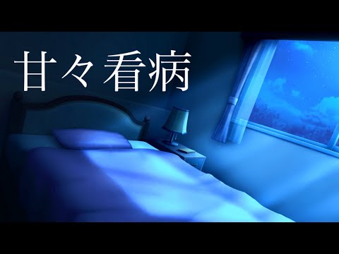 【女性向け】体調が優れない私を同棲してる彼氏が甘々に看病してくれる。【立体音響シチュエーションボイス】