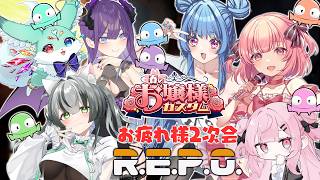 【2026/03/24 Twitchアーカイブ】お嬢様カスタム二次会ホラゲ【ぽいふる★ぽみゅぅ！/ポジポジ子ちゃん/幻妖クリスティーヌ/桃園