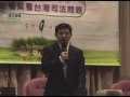 1/12 鄭文龍律師演講：從扁案看台灣司法問題