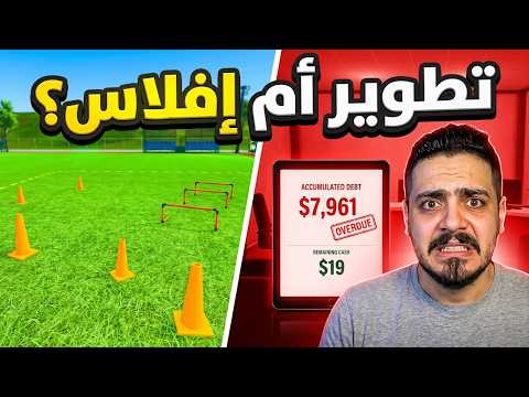 ضفت تدريبات جديده في الملعب ولكن حصلت كارثه 🔥- Football Academy Simulator